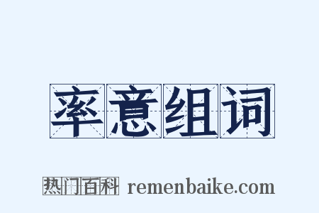 率意组词是什么意思的图片